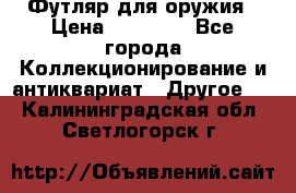 Футляр для оружия › Цена ­ 20 000 - Все города Коллекционирование и антиквариат » Другое   . Калининградская обл.,Светлогорск г.